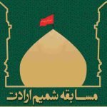 مسابقه شمیم ارادت در سطح کشور برگزار شد