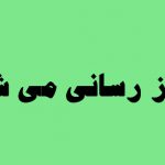 بروز رسانی می شود