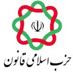 حزب اسلامی قانون ، فهرست انتخاباتی خود در استان البرز را منتشر کرد