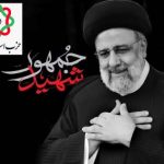 دعوت حزب اسلامی قانون از مردم برای وداع با خادم الرضا شهید سید ابراهیم رییسی و همراهان شهیدش