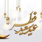 اعمال شب و روز عید سعید فطر