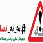 چالش‌های ایمنی جاده‌ها در استان اصفهان