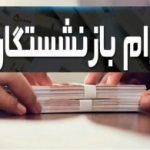 آغاز ثبت نام وام بازنشستگان