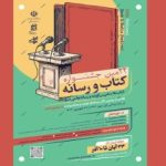 بیست‌ودومین جشنواره کتاب و رسانه با هدف ترویج کتاب‌خوانی برگزار شد