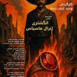 نمایشنامه خوانی «انگشتری ژنرال ماسیاس» اجرا می شود