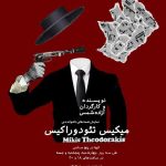 رونمایی از پوستر کنسرت-نمایش «نغمه‌های ناخوانده‌ی میکیس تئودوراکیس» در برج آزادی