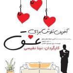 اجرای نمایشنامه‌خوانی «آخرین تلاش برای عشق» در فرهنگسرای ارسباران