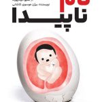 «نام ناپیدا»؛ روایتی از فروپاشی یک دورهمی صمیمی در تماشاخانه هیلاج