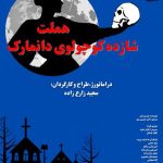 «هملت شازده کوچولوی دانمارک» روی صحنه فرهنگسرای ارسباران