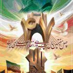 بیانیه حزب موتلفه اسلامی به مناسبت چهل‌وهفتمین سالگرد پیروزی شکوهمند انقلاب اسلامی