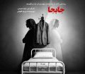 جابجا روی صحنه ارسباران