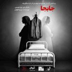 جابجا روی صحنه ارسباران