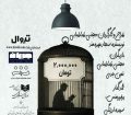«انسان فروشی نیست» در خانه رویداد جریان