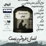 «انسان فروشی نیست» در خانه رویداد جریان