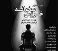 نمایشنامه‌خوانی «خروس می‌خواند» در عمارت نوفل‌لوشاتو به صحنه می‌رود