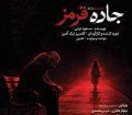 نمایش «جاده قرمز» در تالار محراب روی صحنه می‌رود
