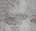 نمایش « جاده‌ی طولانی مارپیچ » به خانه نمایش مهرگان می رود
